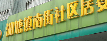 湖塘镇南街社区居委会