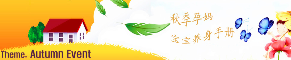 秋季孕妈&宝宝养身手册
